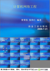 計(jì)算機(jī)網(wǎng)絡(luò)工程專(zhuān)業(yè)課件PPT下載指南與資源整理